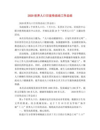 2024世界人口日宣传活动工作总结 