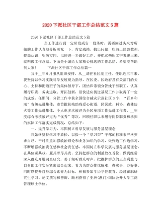 2024下派社区干部工作总结范文5篇 