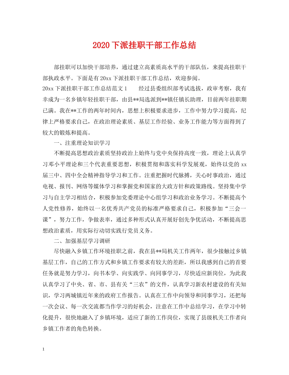 2024下派挂职干部工作总结 _第1页