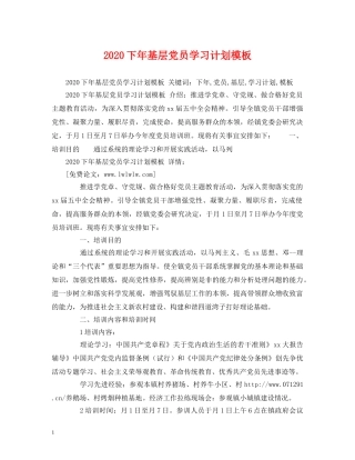2024下年基层党员学习计划模板 