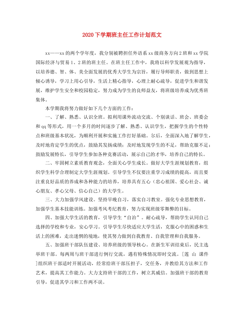 2024下学期班主任工作计划范文 _第1页