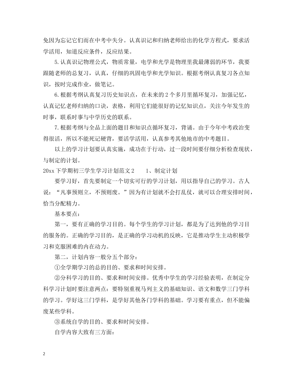 2024下学期初三学生学习计划 _第2页