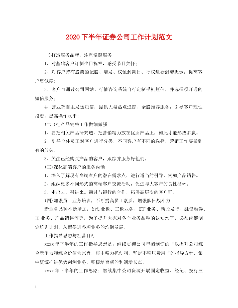 2024下半年证券公司工作计划范文 _第1页