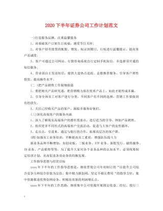 2024下半年证券公司工作计划范文 