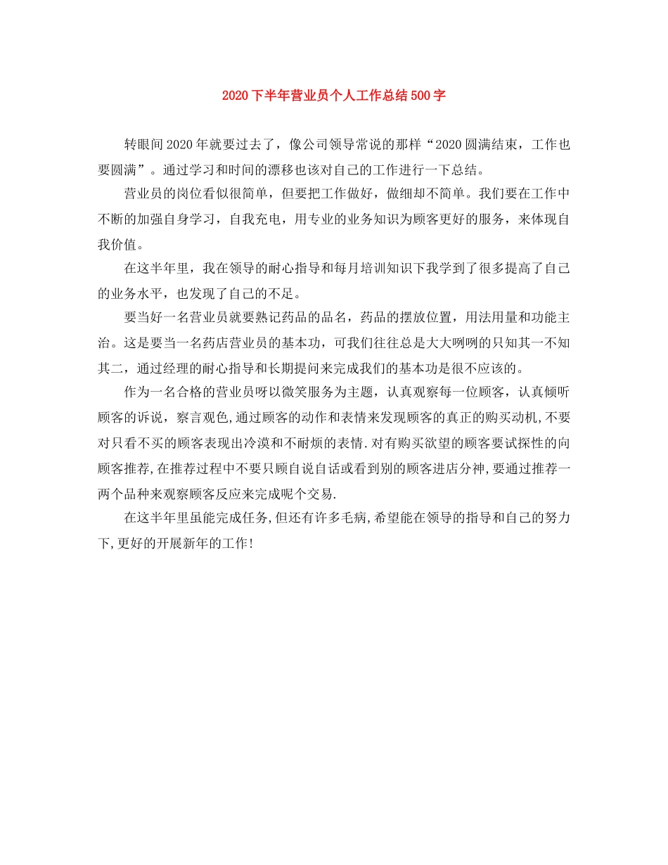 2024下半年营业员个人工作总结500字 _第1页
