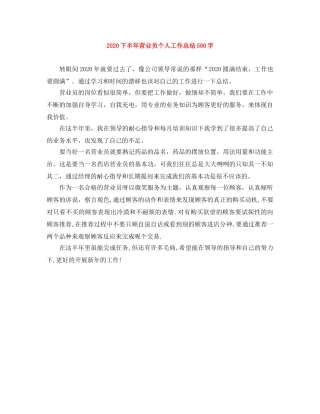 2024下半年营业员个人工作总结500字 