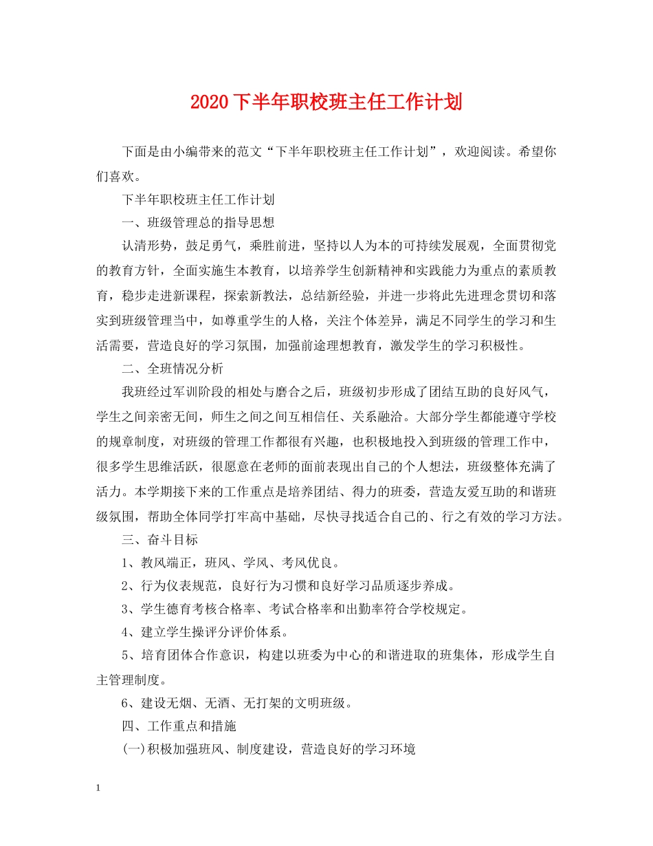 2024下半年职校班主任工作计划 _第1页