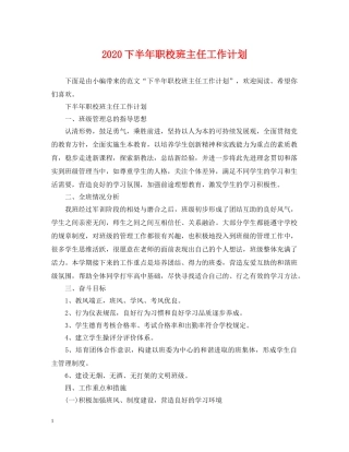 2024下半年职校班主任工作计划 