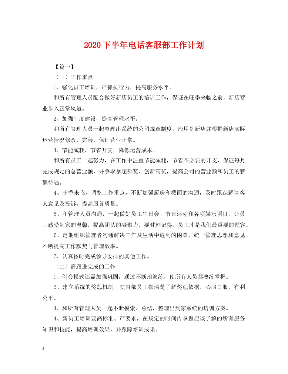 2024下半年电话客服部工作计划 _第1页