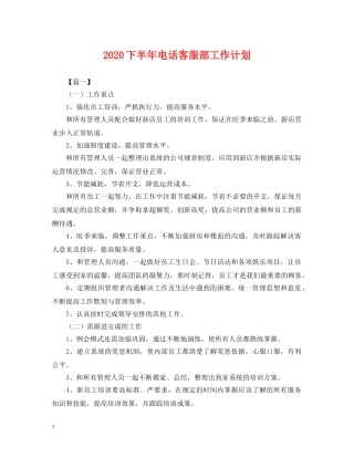 2024下半年电话客服部工作计划 