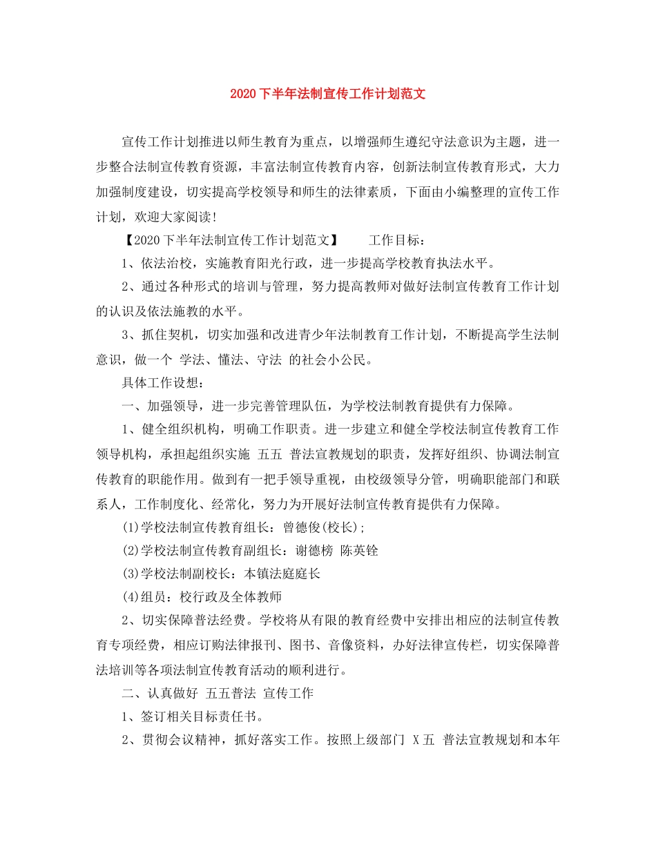 2024下半年法制宣传工作计划范文 _第1页