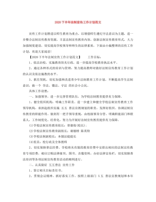 2024下半年法制宣传工作计划范文 