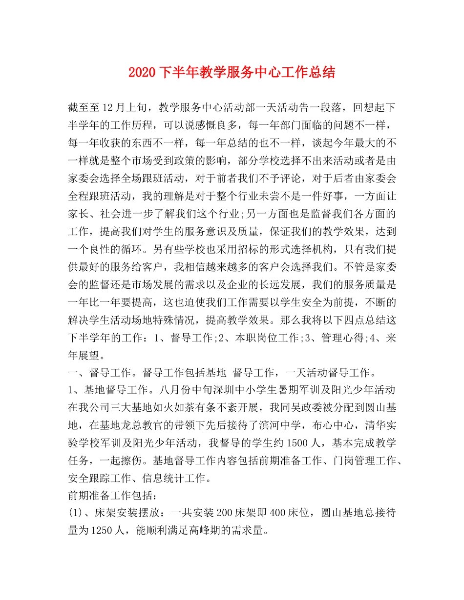2024下半年教学服务中心工作总结 _第1页
