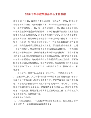 2024下半年教学服务中心工作总结 
