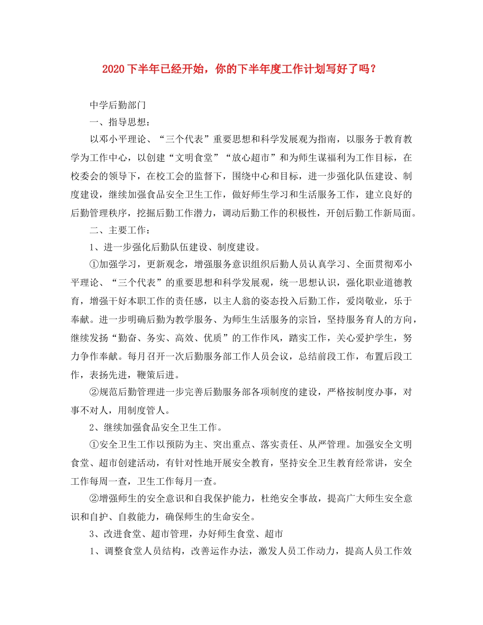 2024下半年已经开始，你的下半年度工作计划写好了吗？ _第1页