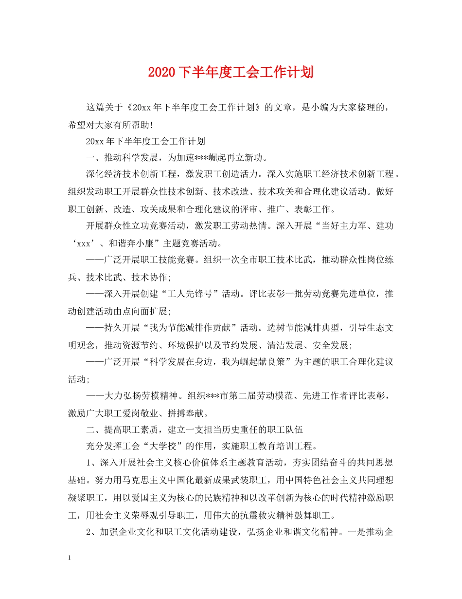 2024下半年度工会工作计划 _第1页