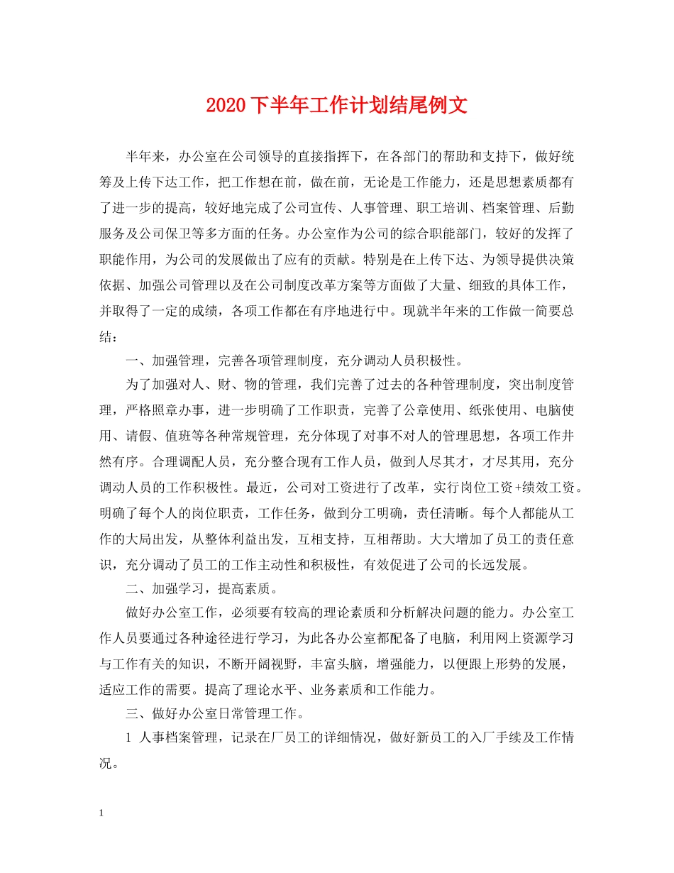 2024下半年工作计划结尾例文 _第1页