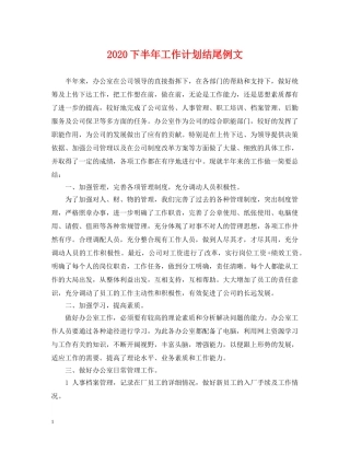 2024下半年工作计划结尾例文 