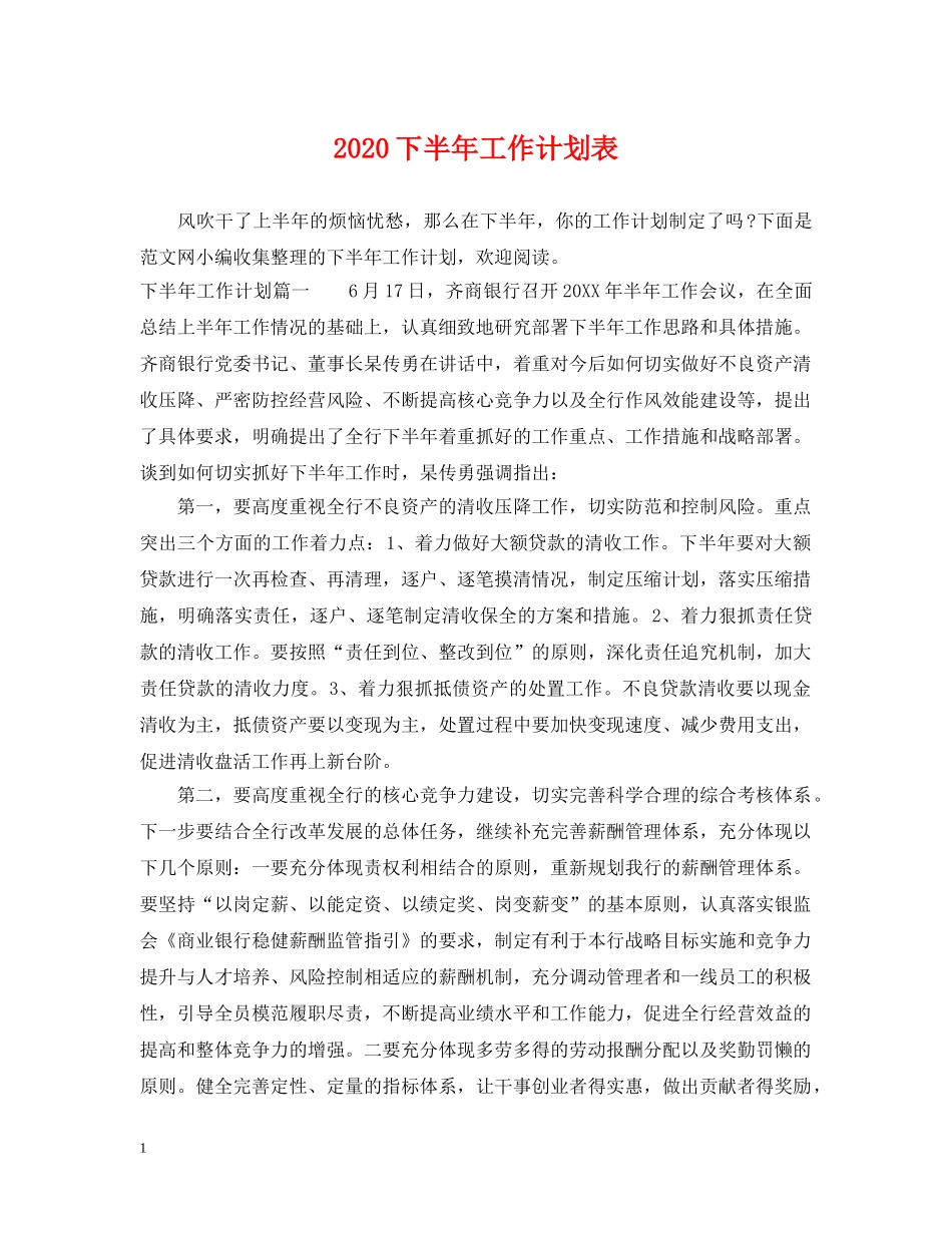 2024下半年工作计划表 _第1页