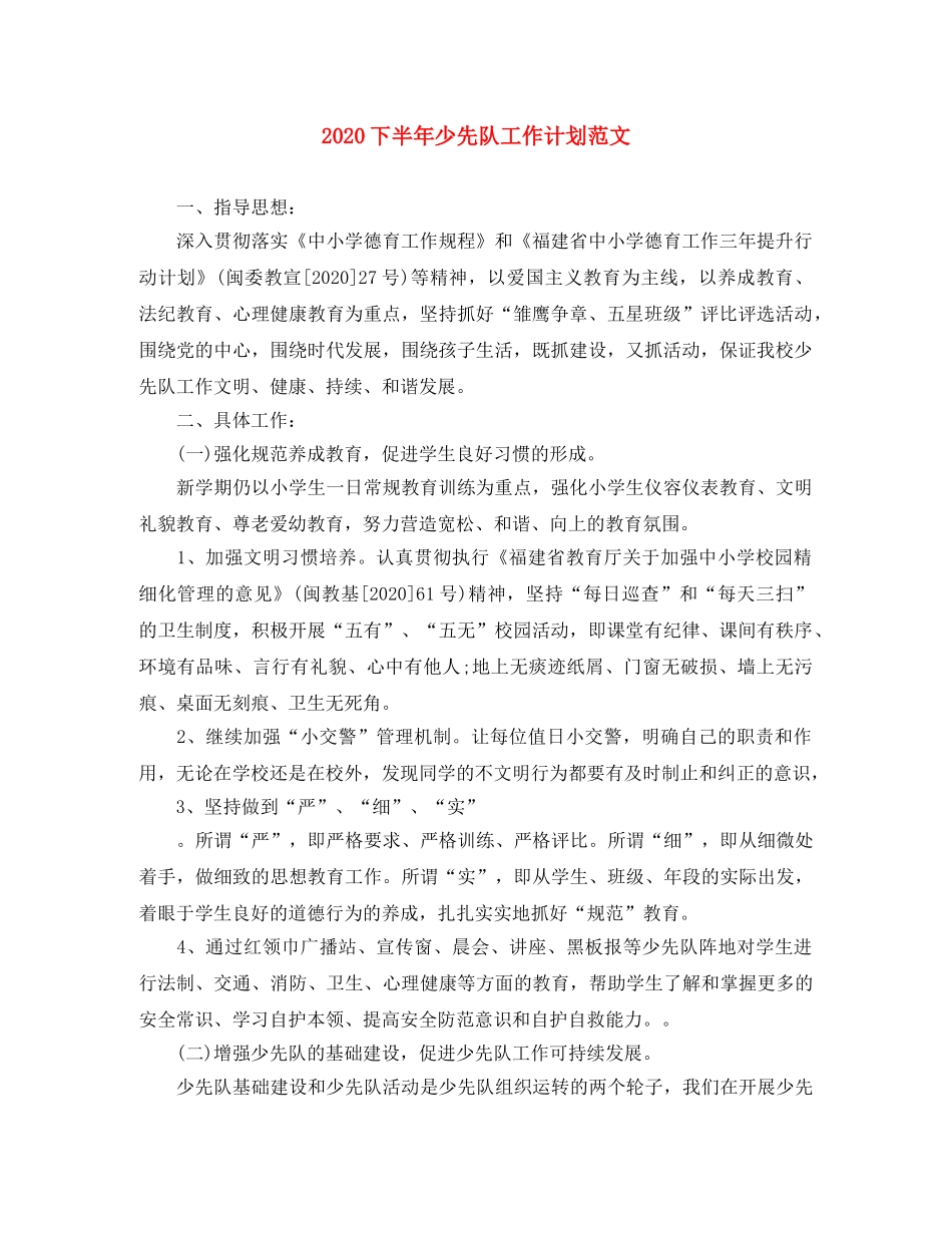 2024下半年少先队工作计划范文 _第1页