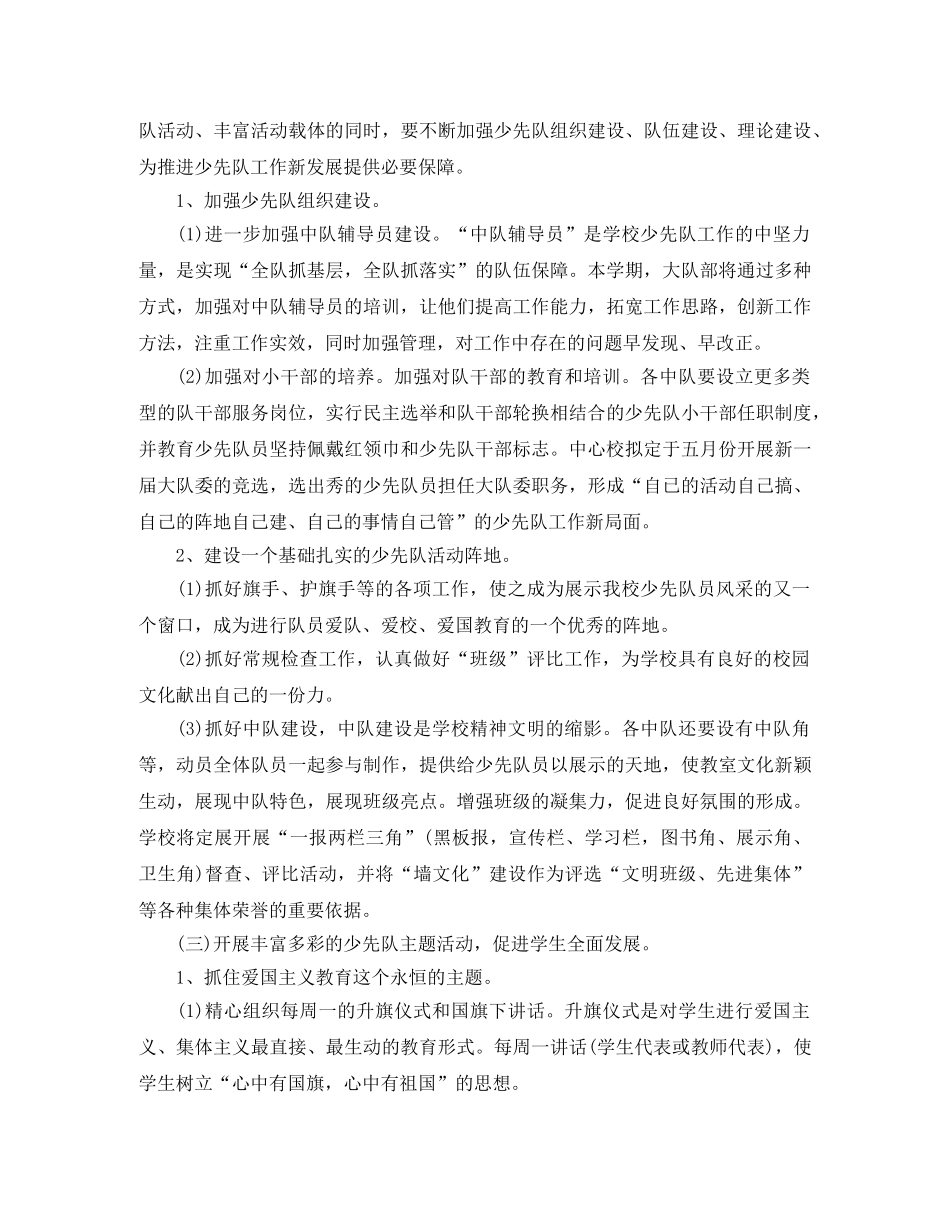 2024下半年少先队工作计划范文 _第2页
