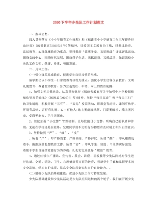 2024下半年少先队工作计划范文 