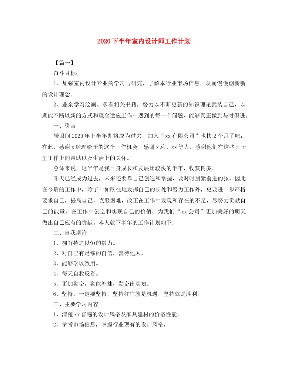 2024下半年室内设计师工作计划 _第1页