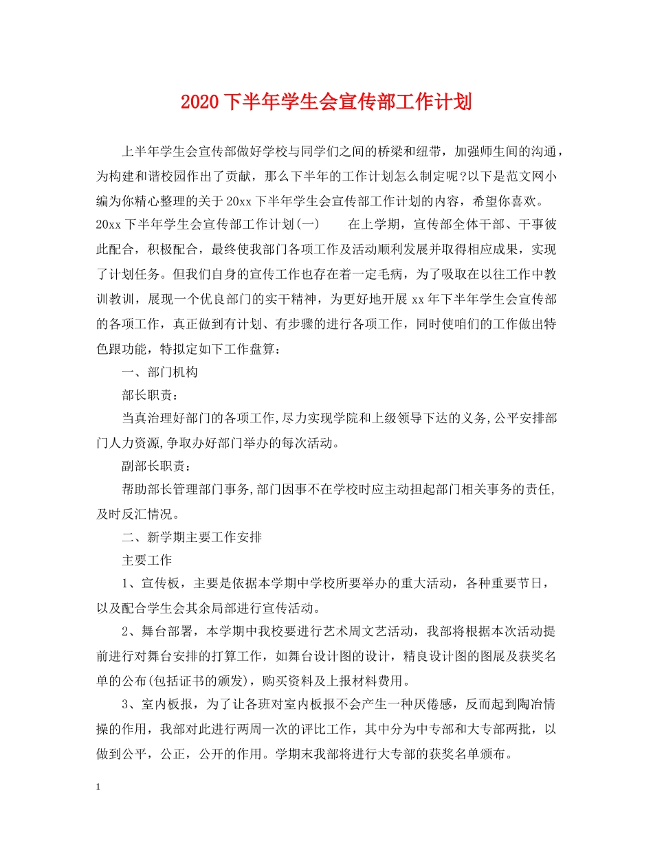 2024下半年学生会宣传部工作计划 _第1页