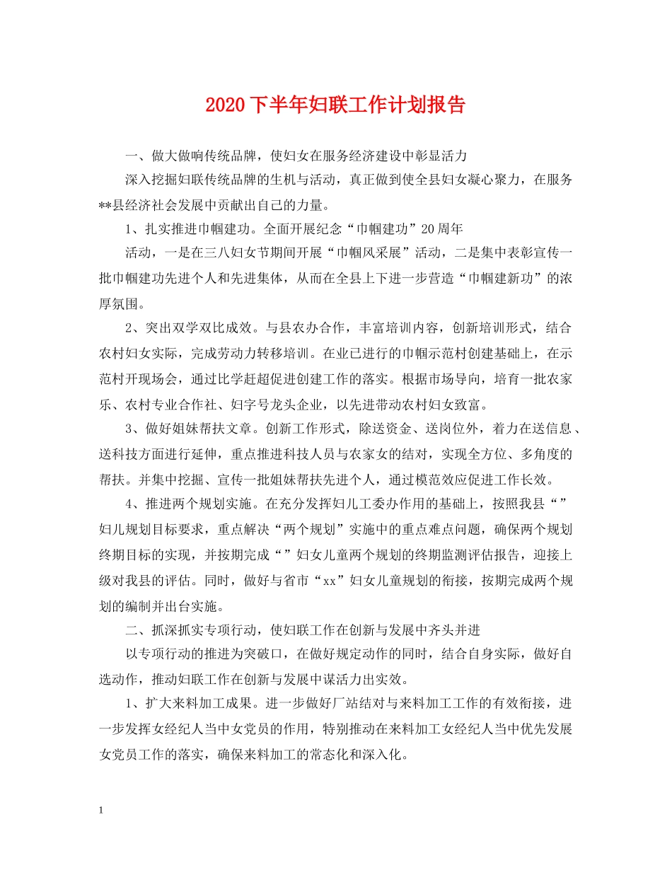 2024下半年妇联工作计划报告 _第1页