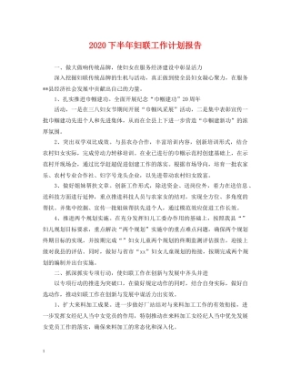 2024下半年妇联工作计划报告 
