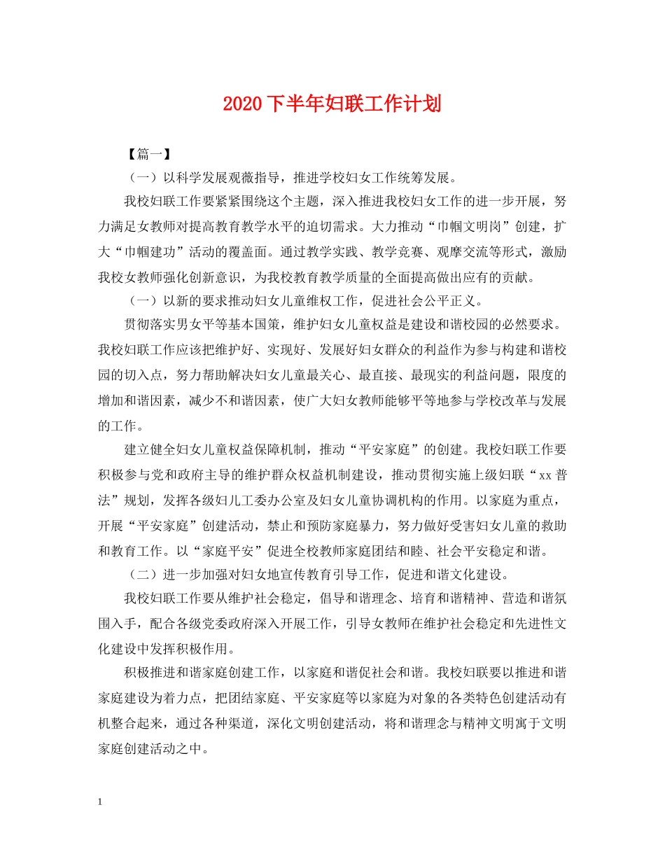 2024下半年妇联工作计划2 _第1页