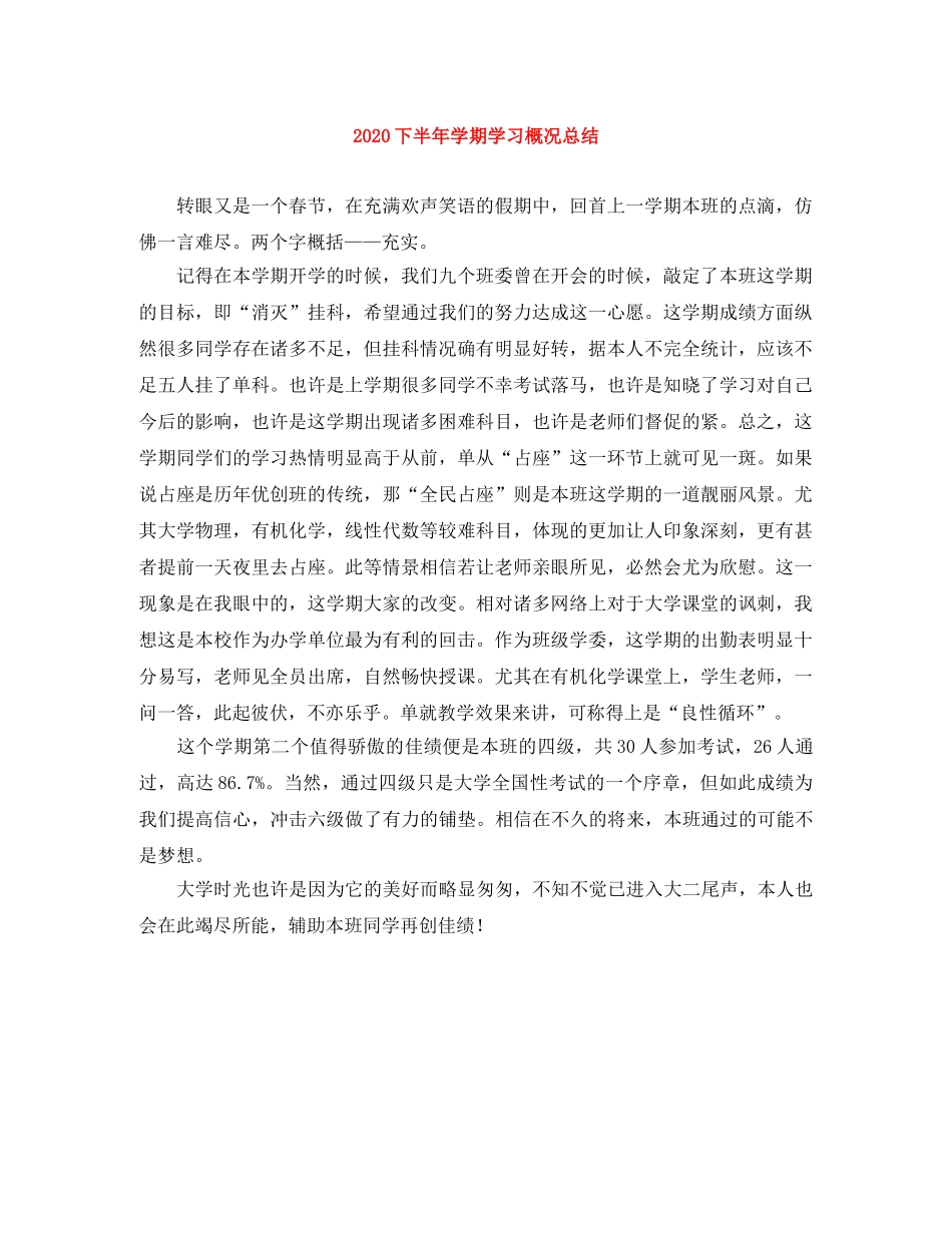 2024下半年学期学习概况总结 _第1页