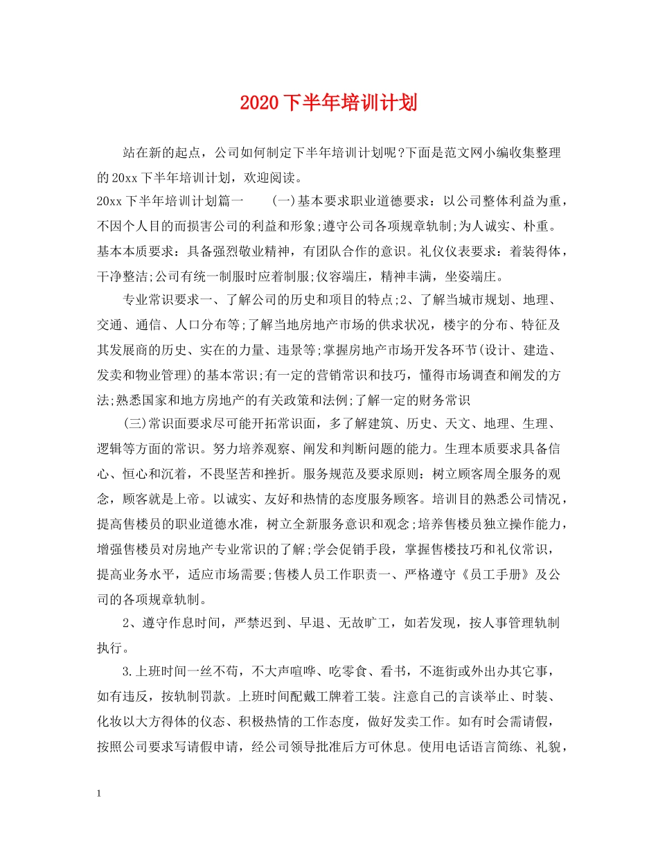 2024下半年培训计划 _第1页