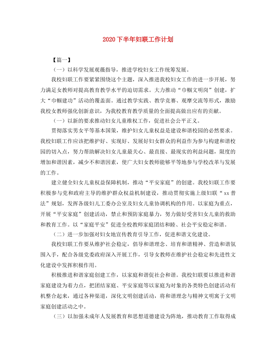 2024下半年妇联工作计划 _第1页