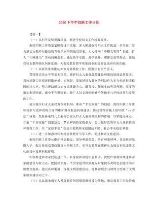2024下半年妇联工作计划 