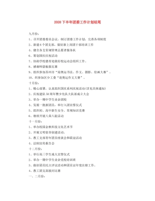 2024下半年团委工作计划结尾 