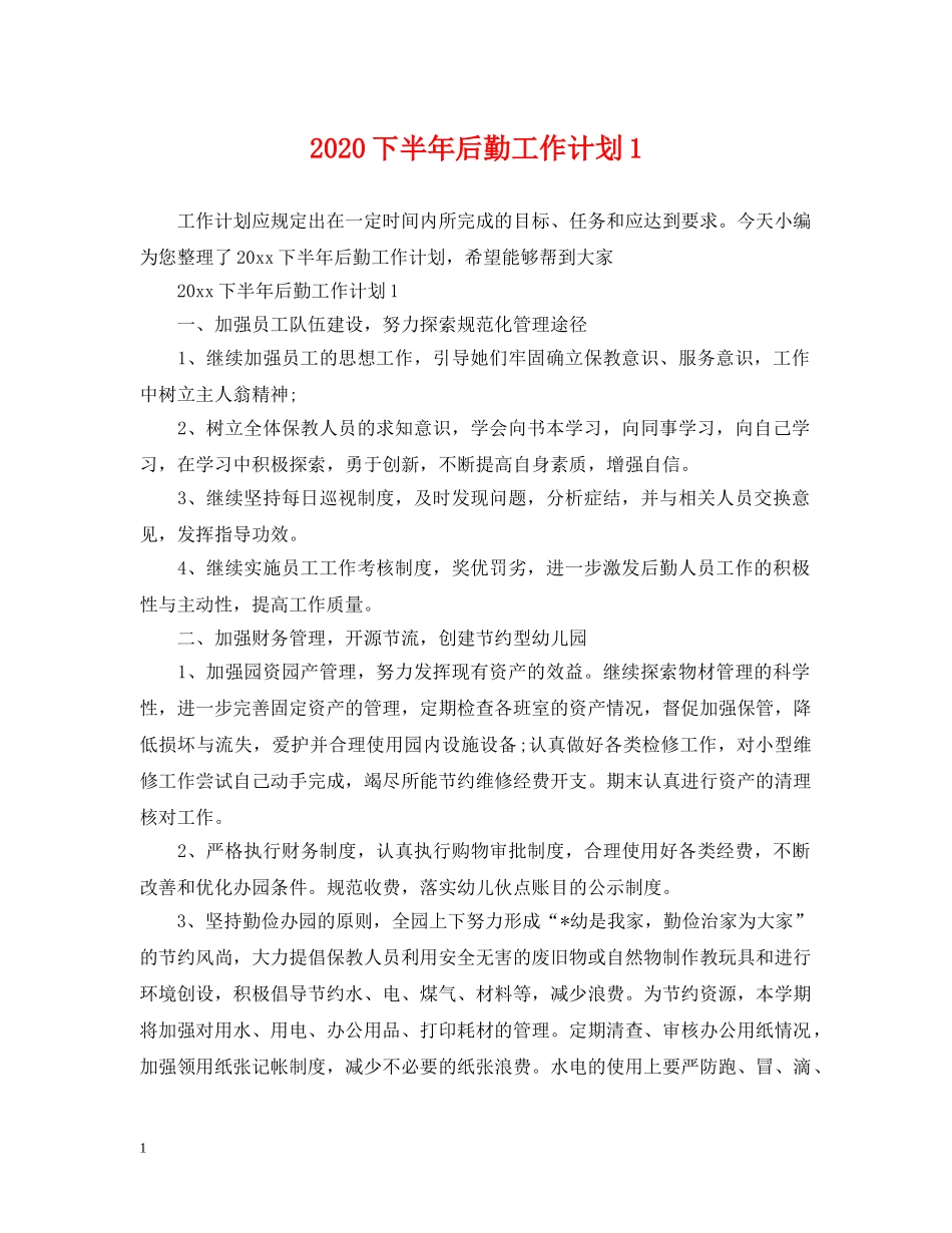 2024下半年后勤工作计划1 _第1页