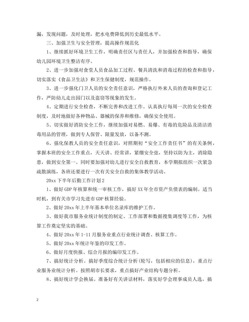2024下半年后勤工作计划1 _第2页