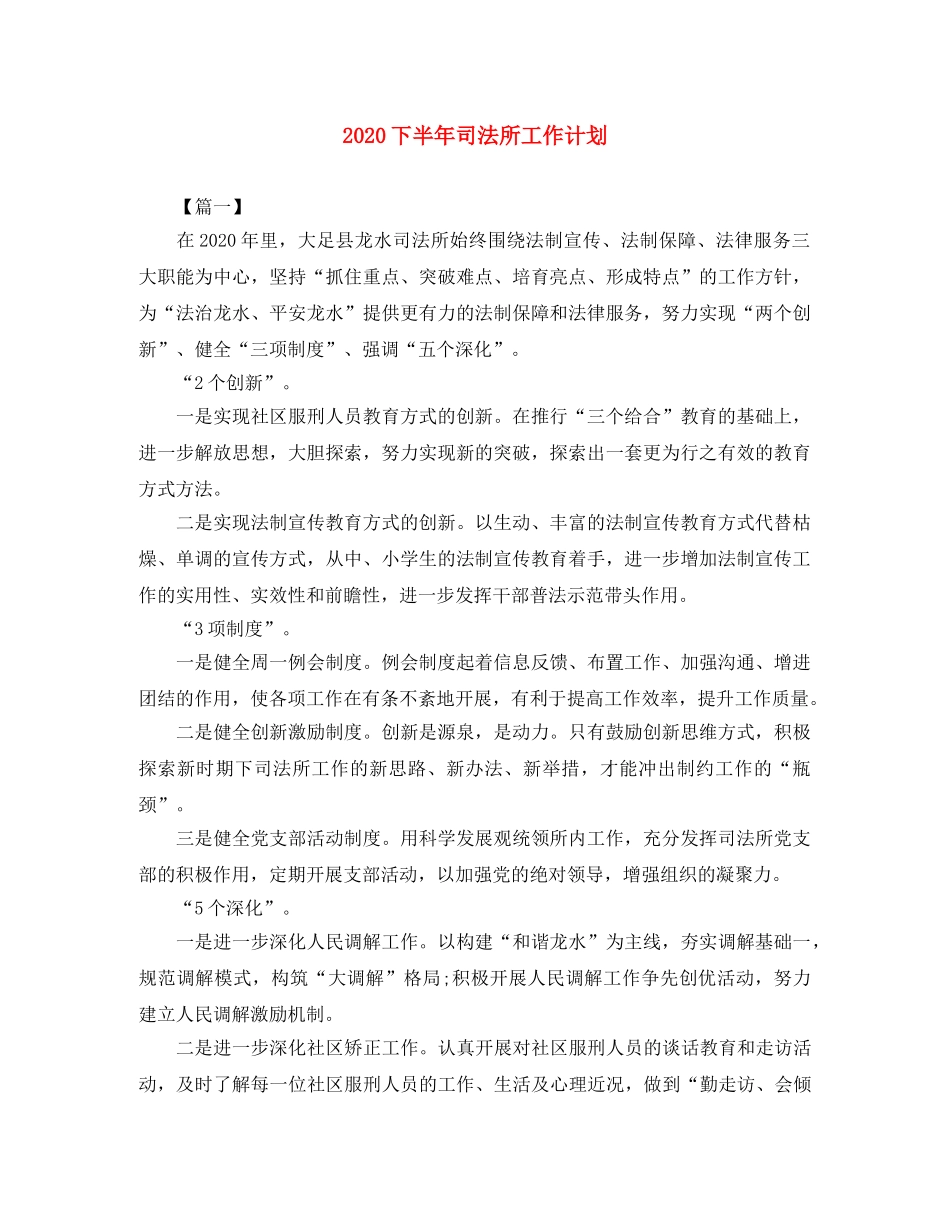 2024下半年司法所工作计划 _第1页