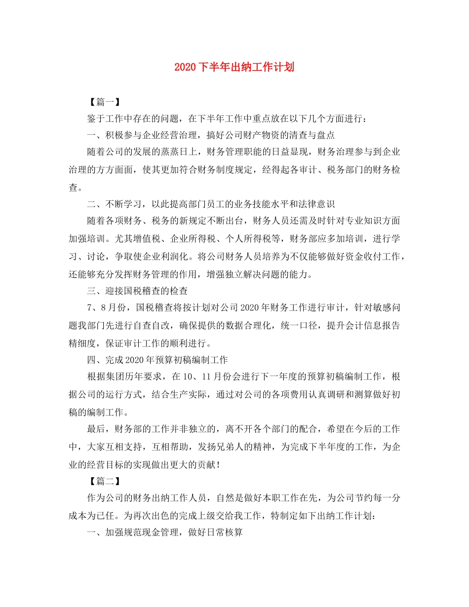 2024下半年出纳工作计划 _第1页