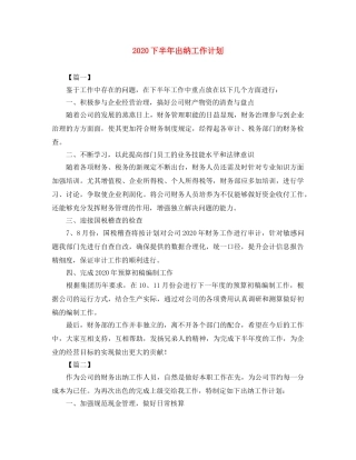 2024下半年出纳工作计划 