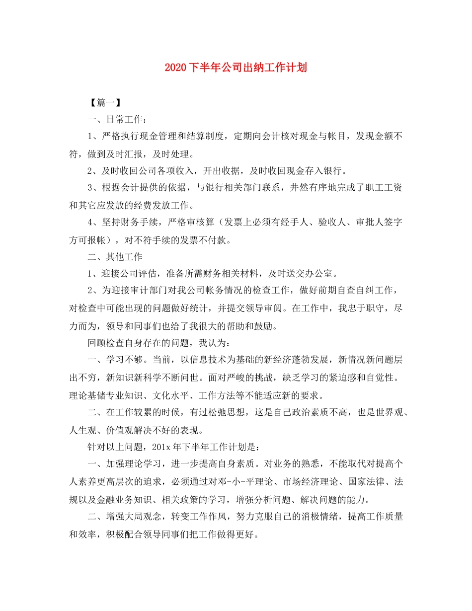 2024下半年公司出纳工作计划 _第1页