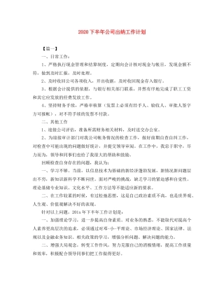 2024下半年公司出纳工作计划 