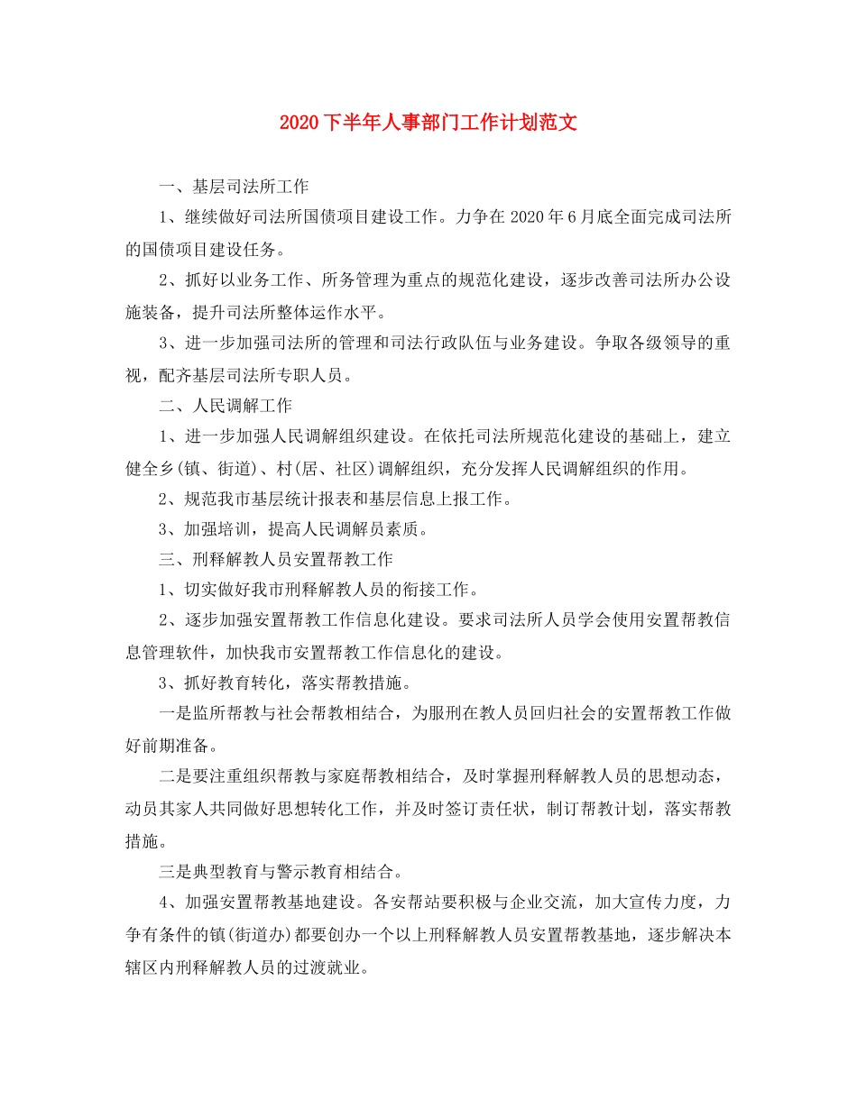 2024下半年人事部门工作计划范文 _第1页
