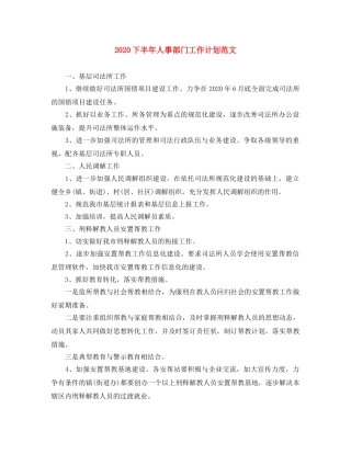 2024下半年人事部门工作计划范文 