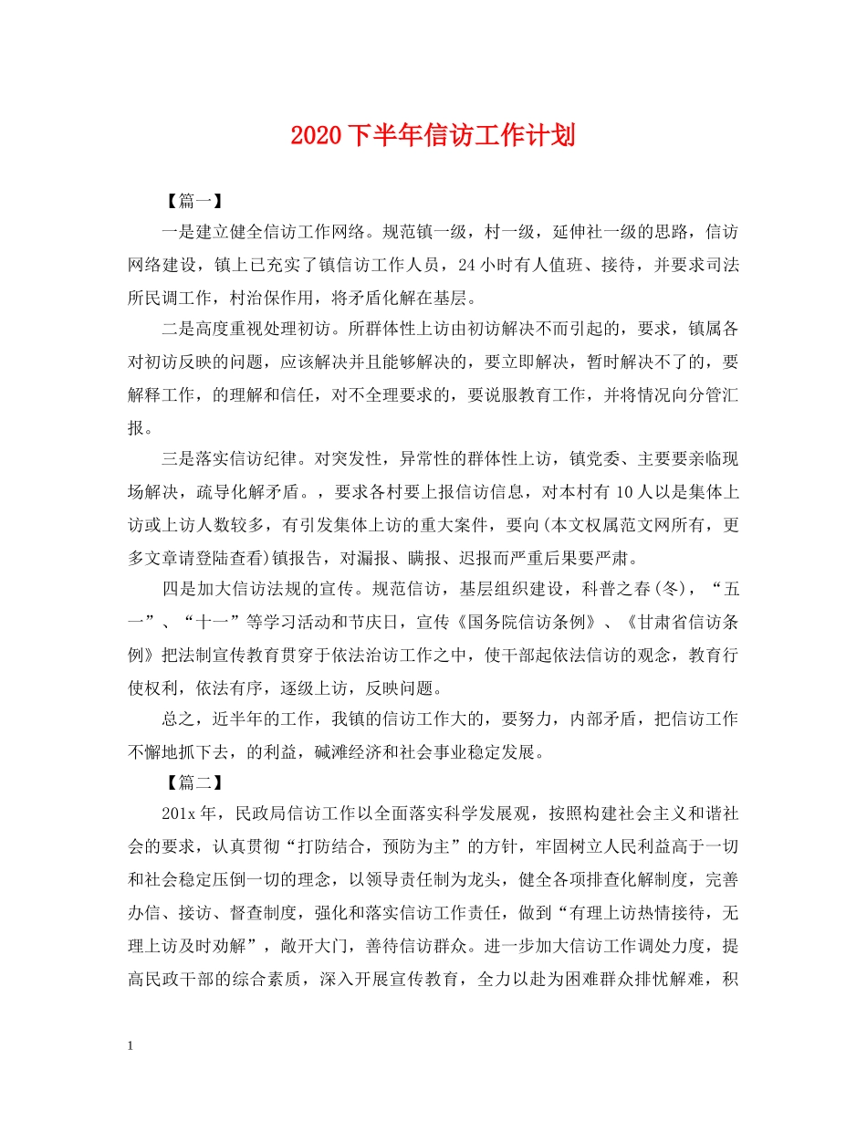 2024下半年信访工作计划 _第1页