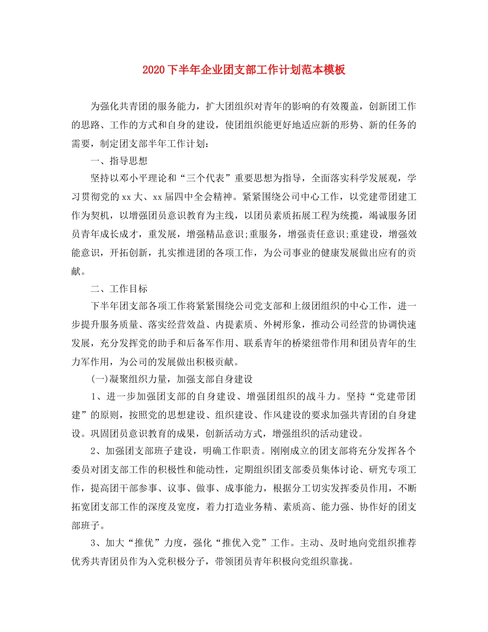 2024下半年企业团支部工作计划范本模板 _第1页