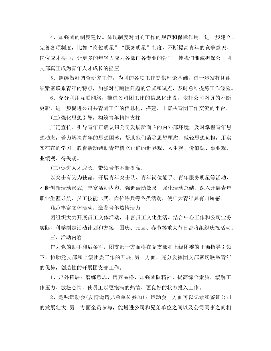 2024下半年企业团支部工作计划范本模板 _第2页