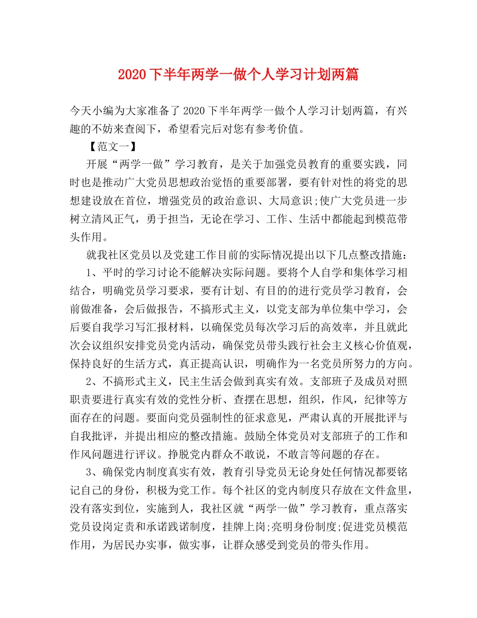 2024下半年两学一做个人学习计划两篇 _第1页