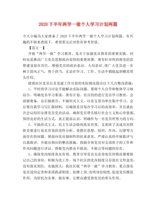 2024下半年两学一做个人学习计划两篇 